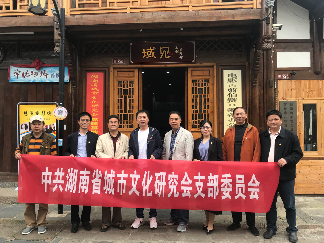 湖南省城市文化研究会党建基地在常德河街挂牌